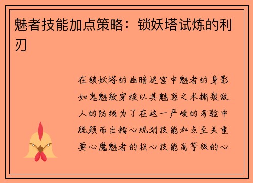 魅者技能加点策略：锁妖塔试炼的利刃