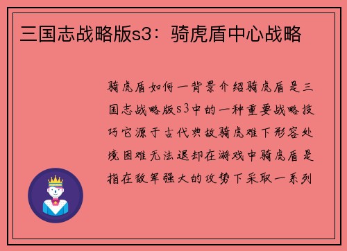 三国志战略版s3：骑虎盾中心战略